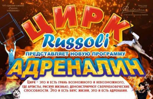 С 16 по 18 октября! Цирк "Руссоли" с новой завораживающей программой "Адреналин" от 25р в Фаниполе